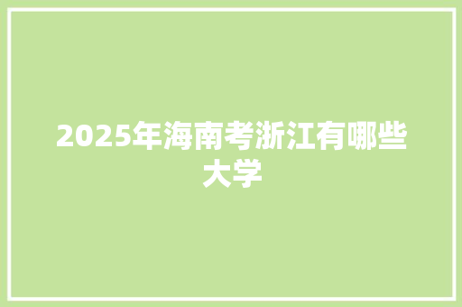 2025年海南考浙江有哪些大学