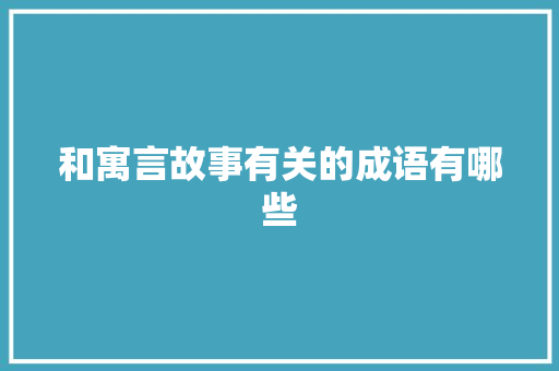 和寓言故事有关的成语有哪些
