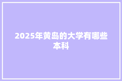 2025年黄岛的大学有哪些本科