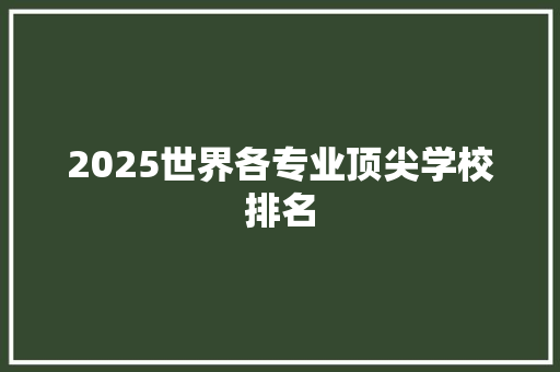 2025世界各专业顶尖学校排名