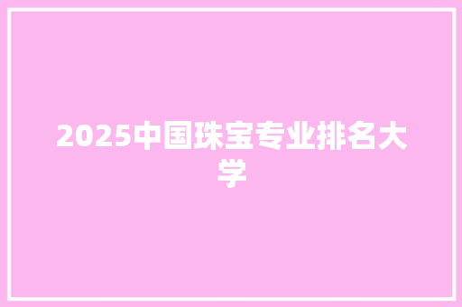 2025中国珠宝专业排名大学