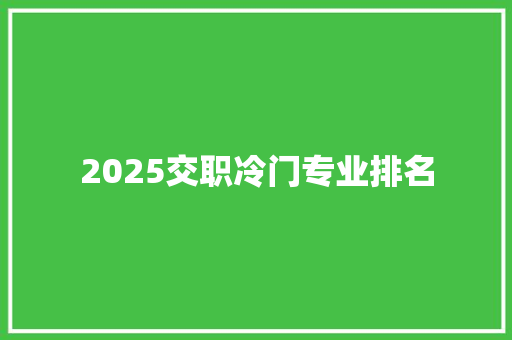 2025交职冷门专业排名