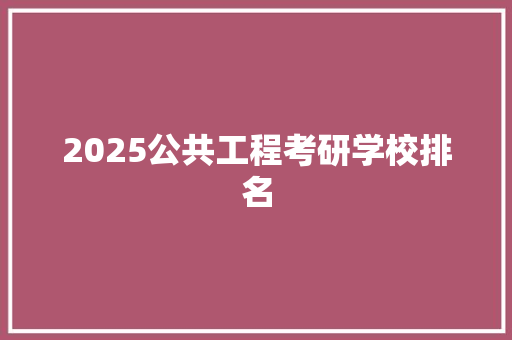 2025公共工程考研学校排名