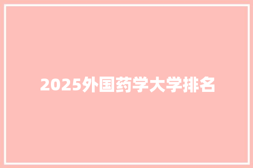 2025外国药学大学排名