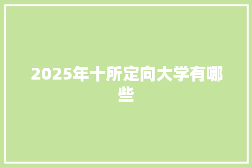 2025年十所定向大学有哪些
