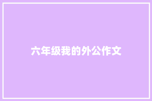 六年级我的外公作文