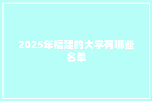 2025年福建的大学有哪些名单