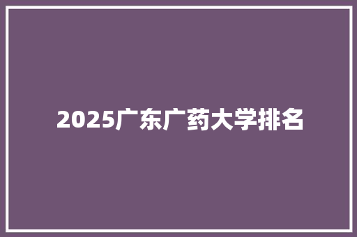 2025广东广药大学排名