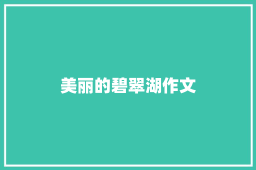 美丽的碧翠湖作文 报告写作