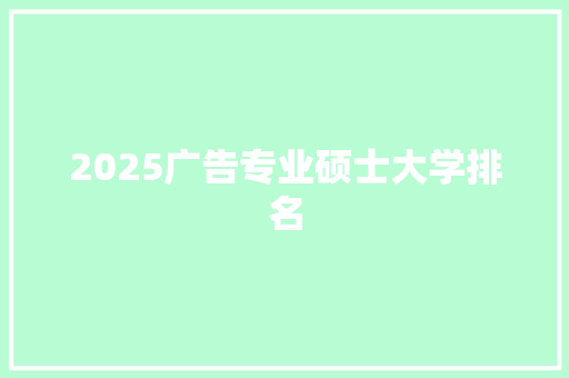 2025广告专业硕士大学排名