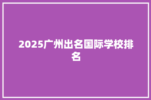 2025广州出名国际学校排名