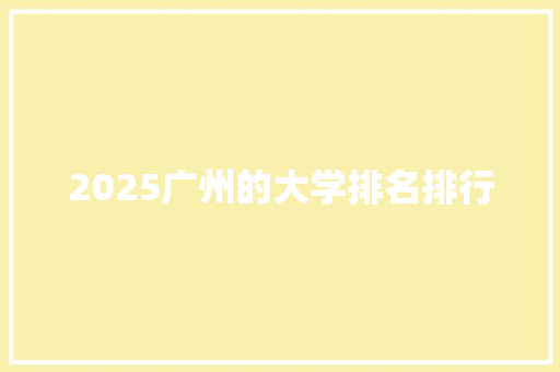 2025广州的大学排名排行