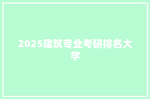 2025建筑专业考研排名大学