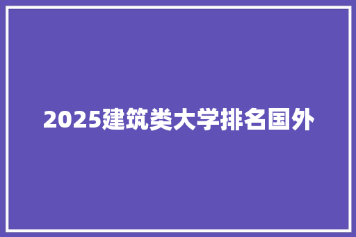2025建筑类大学排名国外