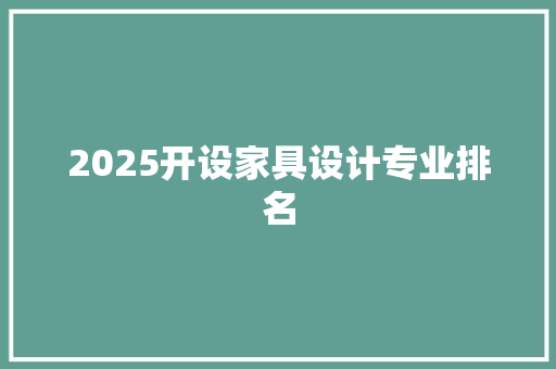 2025开设家具设计专业排名
