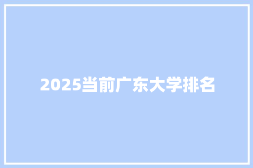2025当前广东大学排名