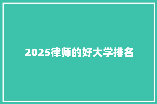 2025律师的好大学排名