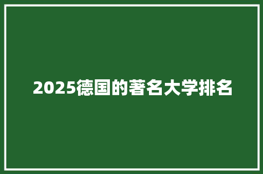 2025德国的著名大学排名