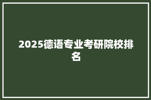 2025德语专业考研院校排名