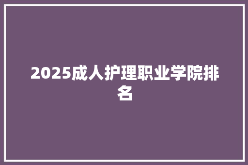 2025成人护理职业学院排名