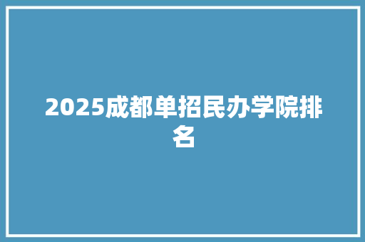 2025成都单招民办学院排名
