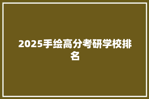 2025手绘高分考研学校排名