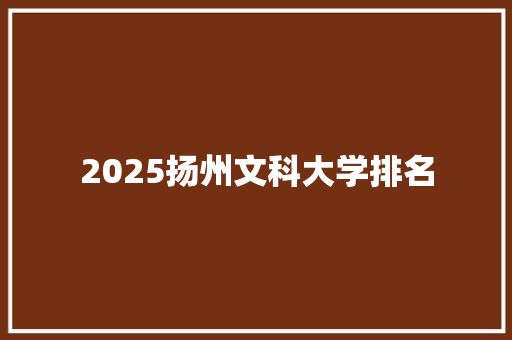 2025扬州文科大学排名