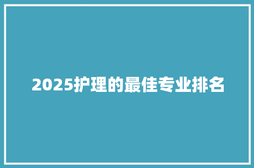 2025护理的最佳专业排名