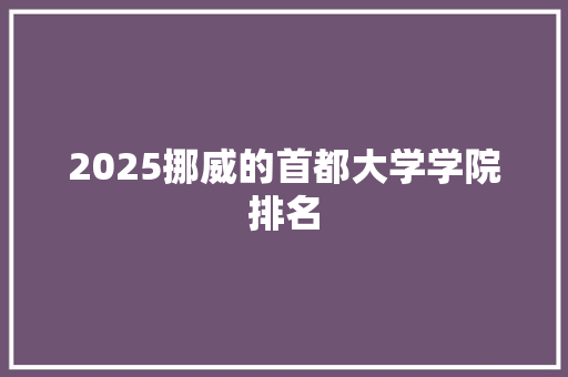2025挪威的首都大学学院排名 诗歌创作