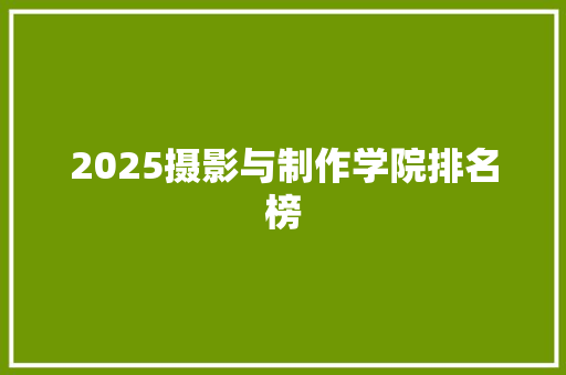 2025摄影与制作学院排名榜