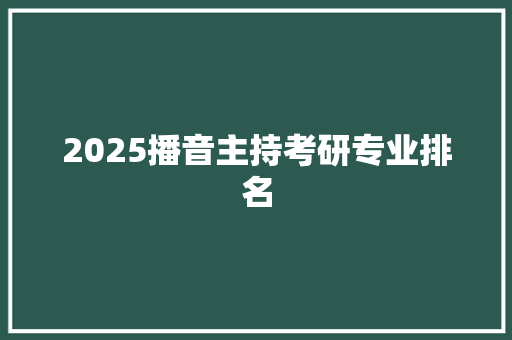 2025播音主持考研专业排名
