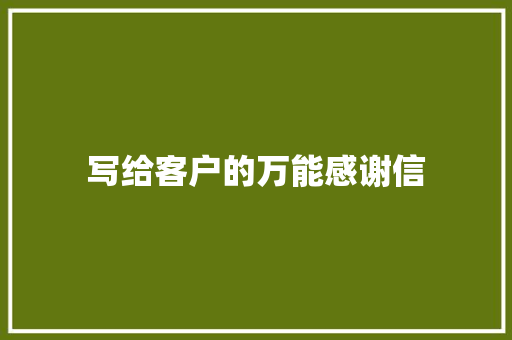 写给客户的万能感谢信 写作技巧