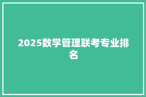 2025数学管理联考专业排名