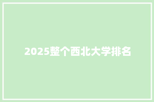2025整个西北大学排名