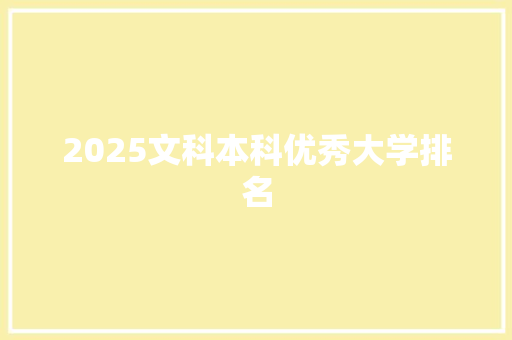 2025文科本科优秀大学排名