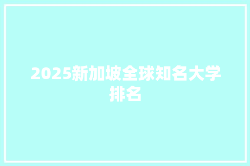 2025新加坡全球知名大学排名