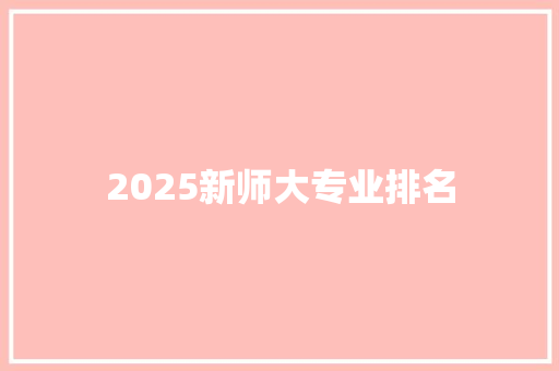 2025新师大专业排名