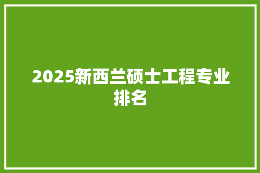 2025新西兰硕士工程专业排名