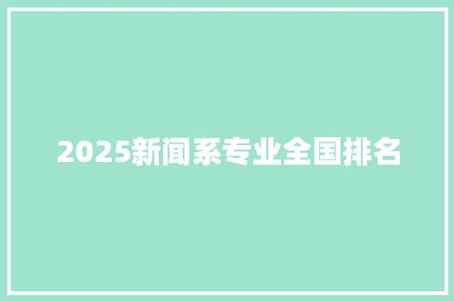 2025新闻系专业全国排名