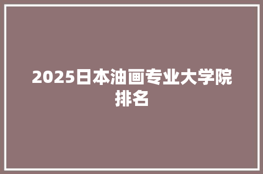 2025日本油画专业大学院排名