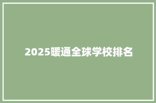 2025暖通全球学校排名