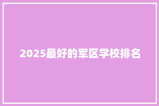 2025最好的军区学校排名