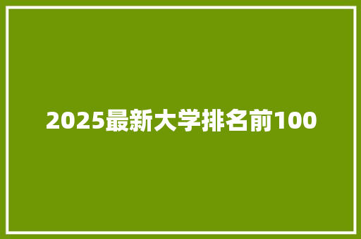 2025最新大学排名前100