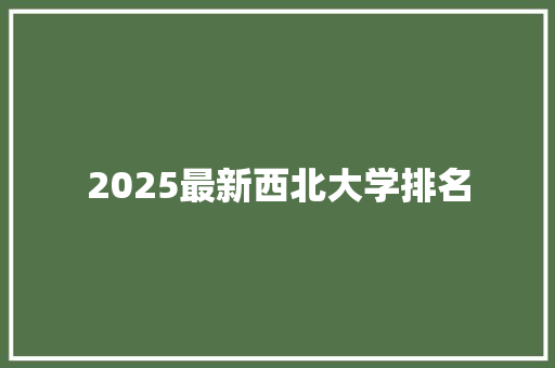 2025最新西北大学排名