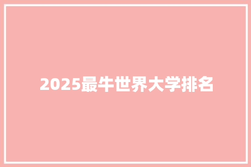 2025最牛世界大学排名