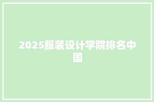 2025服装设计学院排名中国
