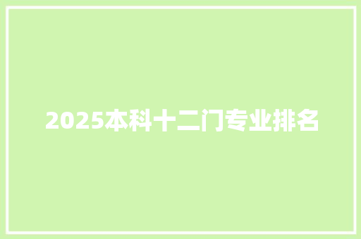 2025本科十二门专业排名