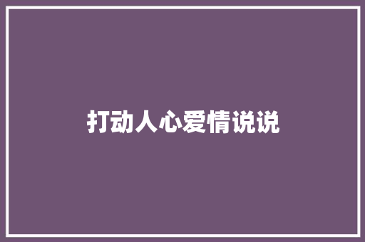 打动人心爱情说说 写作技巧