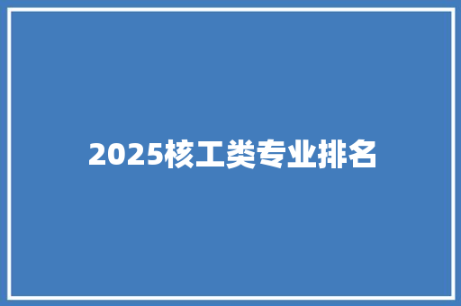 2025核工类专业排名