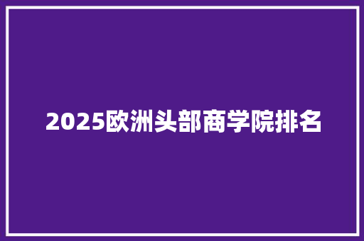 2025欧洲头部商学院排名